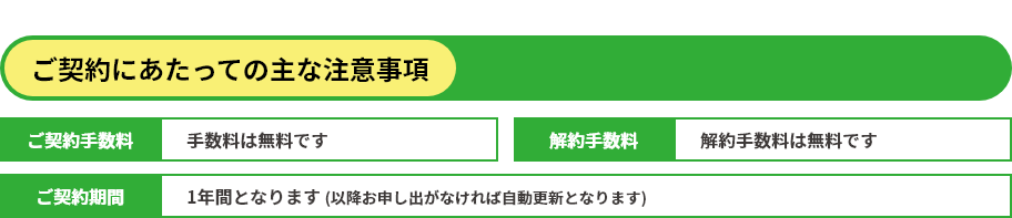 ご契約にあたっての主な注意事項